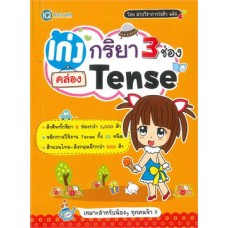 เก่งกริยา 3 ช่อง คล่อง Tense