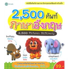 2,500 ศัพท์ ภาษาอังกฤษ