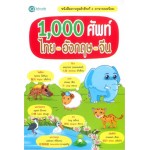 1,000 ศัพท์ไทย-อังกฤษ-จีน