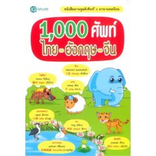 1,000 ศัพท์ไทย-อังกฤษ-จีน