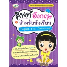 ศัพท์อังกฤษ สำหรับนักเรียน English - Thai Dictionary