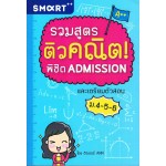 รวมสูตร ติวคณิต! พิชิต Admission และเตรียมตัวสอบ ม.4-5-6