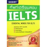 ศัพท์เตรียมสอบ IELTS