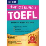 ศัพท์เตรียมสอบ TOEFL