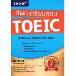 ศัพท์เตรียมสอบ TOEIC Essential Words For Toeic