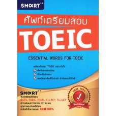ศัพท์เตรียมสอบ TOEIC Essential Words For Toeic