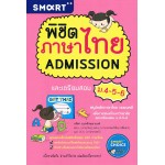 พิชิตภาษาไทย Admission และเตรียมสอบ ม.4-5-6