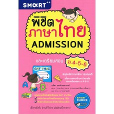 พิชิตภาษาไทย Admission และเตรียมสอบ ม.4-5-6