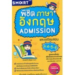 พิชิตภาษาอังกฤษ ADMISSION และเตรียมสอบ ม.4-5-6