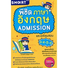 พิชิตภาษาอังกฤษ ADMISSION และเตรียมสอบ ม.4-5-6