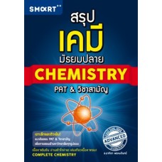 สรุปเคมี มัธยมปลาย CHEMISTRY PAT & วิชาสามัญ