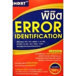 พิชิต ERROR IDENTIFICATION