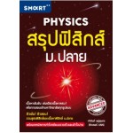 PHYSICS สรุปฟิสิกส์ ม.ปลาย