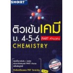 ติวเข้มเคมี ม.4-5-6 PART คำนวณ