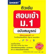 ติวเข้มสอบเข้า ม.1 ฉบับสมบูรณ์