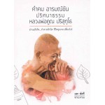 คำคม อารมณ์ขัน ปริศนาธรรมหลวงพ่อคูณ