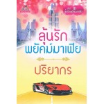 ลุ้นรักพยัคฆ์มาเฟีย (ซีรีส์ชุด ลุ้นรักพยัคฆ์มาเฟีย) (ปริยากร)