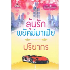 ลุ้นรักพยัคฆ์มาเฟีย (ซีรีส์ชุด ลุ้นรักพยัคฆ์มาเฟีย) (ปริยากร)