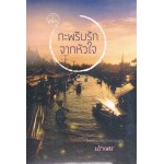 กะพริบรักจากหัวใจ (ปราณธ)