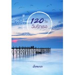 120 วันฉันรักเธอ (ปัญจนารถ)