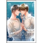 คลื่นใต้น้ำ (huskyhund)