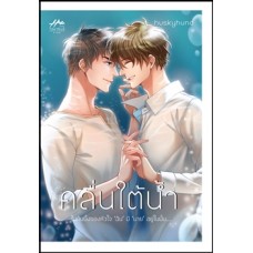 คลื่นใต้น้ำ (huskyhund)