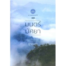 มนตร์มัศยา (ธุวดารา)