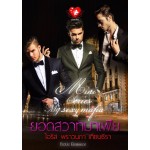 มินิซีรีส์ My Sexy Mafia (รวมนักเขียน)