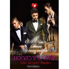 มินิซีรีส์ My Sexy Mafia (รวมนักเขียน)