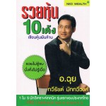 รวยหุ้น 10 เด้ง เซียนหุ้นพันล้าน