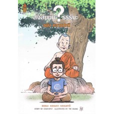 สงสัยมั้ยธรรมะ ฉบับความปกติ