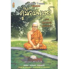 สงสัยมั้ย? ธรรมะ พุทธทาส คู่มือมนุษย์ ตอนที่ 2 (ฉบับการ์ตูน)