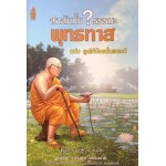 สงสัยมั้ย? ธรรมะ พุทธทาส ฉบับพูดให้น้อยนั่นแหละดี