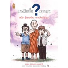 สงสัยมั้ย? ธรรมะ ฉบับรู้ทุกอย่าง ยกเว้นตัวเอง