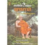 สงสัยมั้ย? ธรรมะ พุทธทาส ฉบับ การทำบุญที่ไม่ต้องใช้เงิน