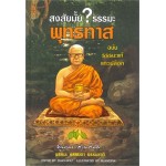 สงสัยมั้ย? ธรรมะ พุทธทาส ฉบับ ธรรมะแท้ แกะเปลือก