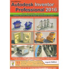 คู่มือการใช้โปรแกรม Autodesk Inventor Professional 2016 + DVD