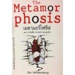The Metamor Phosis เมตามอร์โฟซิส และ 14 เรื่องสั้น Classic ของเยอรมัน