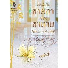 ชายิกาของซาตาน (ชุด ดวงใจปรารถนา)