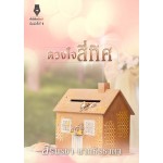 ดวงใจสี่ทิศ (ชุด ดวงใจอธิรักษ์โยธิณ)