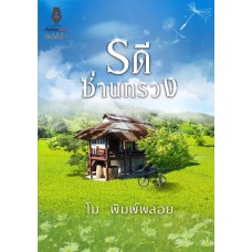 รดีซ่านทรวง