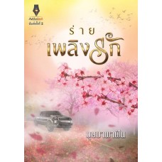 ร่ายเพลิงรัก (บุษบาพาฝัน)