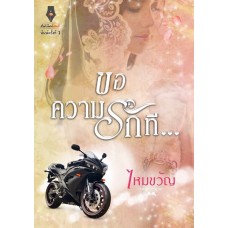 ขอความรักที