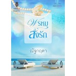 พรหมสั่งรัก (นวนิยายชุด เส้นทางแห่งรัก)