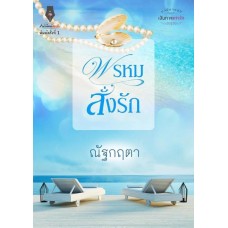 พรหมสั่งรัก (นวนิยายชุด เส้นทางแห่งรัก)