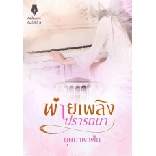 พ่ายเพลิงปรารถนา (บุษบาพาฝัน)