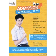 Admission ขั้นสุด! เจาะลึกเลือกคณะปี 59