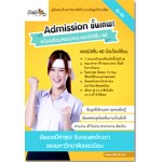 Admission ขั้นเทพ! ฉบับพร้อมสอบตรง-แอดมิชชั่น 60