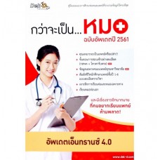 กว่าจะเป็นหมอ ฉบับอัพเดทปี 2561