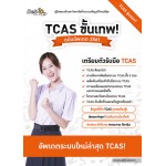 TCAS ขั้นเทพ! ฉบับอัพเดท 2561